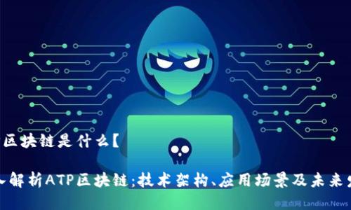 ATP区块链是什么？

深入解析ATP区块链：技术架构、应用场景及未来发展