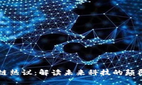 区块链热议：解读未来科技的颠覆力量