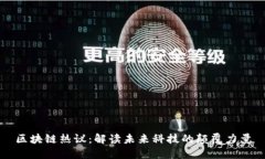 区块链热议：解读未来科技的颠覆力量