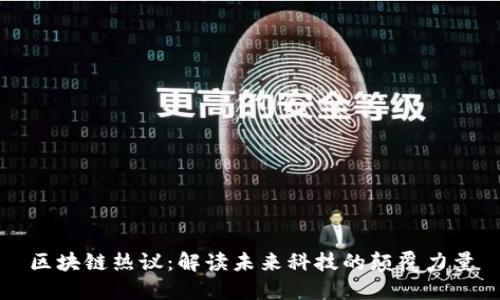 区块链热议：解读未来科技的颠覆力量