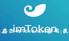 如何安全地保存你的Tokenim密码：最佳实践与技巧