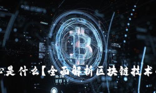 区块链的核心是什么？全面解析区块链技术的本质与应用