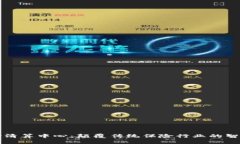 区块链保险清算中心：颠覆传统保险行业的智能