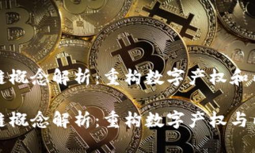 数字媒体区块链概念解析：重构数字产权和内容分配的未来

数字媒体区块链概念解析：重构数字产权与内容分配的未来