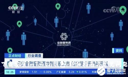 如何下载安装imToken钱包：详细指南与常见问题解答