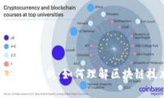 区块链实验原理图解析：如何理解区块链技术的