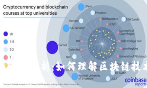 区块链实验原理图解析：如何理解区块链技术的核心机制