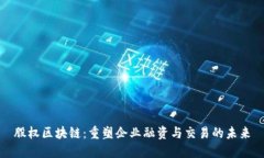 股权区块链：重塑企业融资与交易的未来