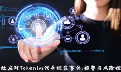 如何有效应对Tokenim代币被盗事件：报警与风险控