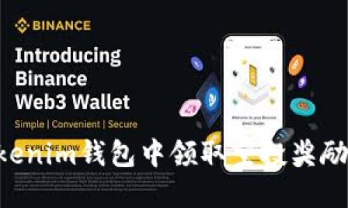 如何在Tokenim钱包中领取空投奖励：详细指南