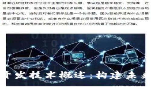 jieguo

区块链前端开发技术概述：构建未来应用的基础