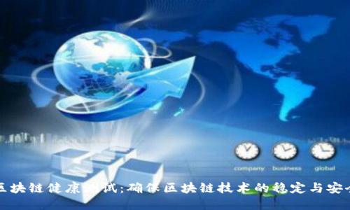 区块链健康测试：确保区块链技术的稳定与安全