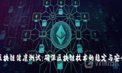 区块链健康测试：确保区块链技术的稳定与安全