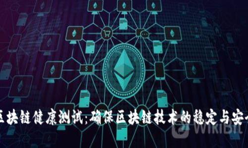 区块链健康测试：确保区块链技术的稳定与安全