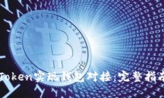 如何通过imToken实现钱包对接：完整指南与最佳实