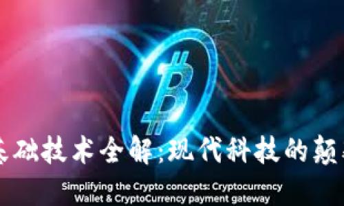 区块链基础技术全解：现代科技的颠覆性力量
