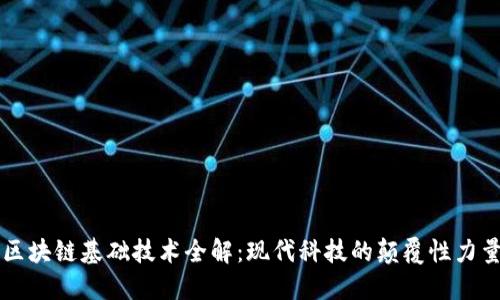 区块链基础技术全解：现代科技的颠覆性力量
