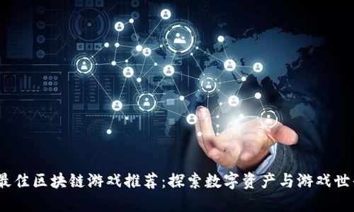 2023年最佳区块链游戏推荐：探索数字资产与游戏世界的结合