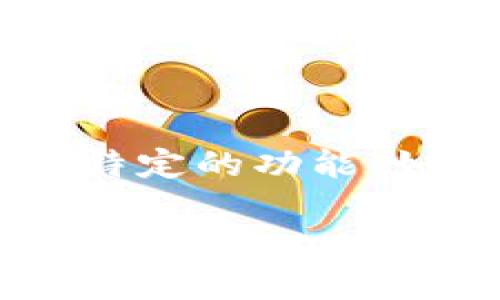 区块链Mainnet是什么意思？深入探讨区块链的基础设施及其应用

区块链, Mainnet, 加密货币, 去中心化应用/guanjianci

区块链技术作为近年来最为热门的技术之一，备受关注。特别是“Mainnet”这个词，它在区块链项目中频繁出现，那么，区块链的Mainnet到底是什么意思呢？本文将详细探讨Mainnet的概念、工作原理、与Testnet的区别、应用案例，以及在区块链发展过程中的重要性。

一、理解区块链的Mainnet概念

Mainnet是“主网络”的简称。这是指区块链项目的最终版本，是一个全面运行的网络，可以正常处理和记录加密交易。在Mainnet中，用户可以在真实的环境中进行价值转移、智能合约执行等操作。与之相对应的是Testnet（测试网络），用于开发者测试其智能合约和应用功能，主要目的是保证在进入主网络之前没有bug或安全隐患。

简而言之，Mainnet就像是一个真实的银行系统，而Testnet就像是一个模拟的银行系统。虽然两者的机制相似，但Mainnet上的交易数据具有真实的经济价值，而Testnet上的交易则没有。

二、Mainnet的工作原理

区块链Mainnet的工作原理可以从几个方面探讨：

1. **去中心化的共识机制**：大多数主网络采用了去中心化的共识机制，例如工作量证明（PoW）或权益证明（PoS）。这些机制确保网络中的每个节点都能参与到交易验证和新区块的生成中。

2. **交易验证与记录**：在Mainnet上，每一笔交易都需要经过网络节点的验证，确保其合法性。经过验证的交易将被打包到区块中，形成不可篡改的区块链数据。

3. **智能合约的执行**：Mainnet支持智能合约的功能，用户可以通过编写代码来定义合约的规则和条件，一旦条件满足，合约即会自动执行，保证交易的可靠性。

4. **加密和安全性**：所有的交易数据在被记录到主网络时都会经过复杂的加密处理，确保数据的安全性和隐私性。

三、区块链Mainnet与Testnet的区别

了解Mainnet之前，首先需要明白它与Testnet的区别。虽然两者都属于区块链网络，但它们的用途和特点却大相径庭。

1. **目的不同**：Testnet用于开发和测试，Mainnet则是用于实际运行和操作。

2. **价值不同**：在Testnet上，交易没有实际价值，多数是用来测试自己的应用，而在Mainnet上，交易则是真实的，有经济价值。

3. **数据处理**：Testnet的区块和交易数据会不断清空和重置，而Mainnet的数据则是固定的，随着交易的进行不断增加。

4. **交易确认时间**：在Testnet上，由于没有真正的经济利益和更高的交易量，交易确认时间可能很短；而Mainnet由于需要确保安全，通常确认时间会更长。

四、Mainnet的重要性和应用案例

Mainnet在区块链生态系统中扮演着极其重要的角色。它不仅是区块链项目成功与否的关键因素，也是整个区块链技术发展的一部分。

1. **项目的成熟度**：一个项目在Mainnet上的成功运行，通常意味着其技术和理念的成熟，这在很大程度上提升了其市场竞争力。

2. **用户信任**：使用Mainnet的项目可以获得更多用户的信任，因为他们知道自己在进行交易时是处于一个稳定和成熟的环境中。

3. **真实的生态系统**：Mainnet上汇聚了用户、开发者和投资者，是区块链生态的真实体现。这种生态系统不仅仅限于货币交易，还包括去中心化应用（DApp）、游戏、金融服务等多个领域。

4. **创新的催化剂**：许多区块链技术的创新往往是在Mainnet上实现的，这些创新不但推动了技术进步，也为用户提供了更多的应用场景和可能性。

可能相关的问题

问题一：如何选择一个合适的区块链Mainnet项目？

选择一个合适的区块链Mainnet项目，需要考虑多个因素，包括技术背景、团队实力、市场需求和应用前景等。首先，项目的技术背景非常重要，开发团队的能力和他们的白皮书是否清晰、可行，是评估项目是否有前景的第一步。同时，分析项目所解决的问题是否存在市场需求，是否具有应用价值，也非常关键。最后，观察项目在Mainnet上线后的表现，包括交易量、用户增长和社区活跃度等指标，可以辅助判断项目的长期发展潜力。

问题二：Mainnet上线对加密货币价格的影响是什么？

Mainnet的上线往往会对相关的加密货币价格产生重要影响。首先，Mainnet上线意味着项目进入了实际运营阶段，其价值被市场重新评估，通常会促进价格上涨。其次，Mainnet的上线往往伴随市场宣传和媒体关注，这也会推动投资者的购入兴趣。然而，需要注意的是，价格波动也可能很大，投资者在交易时需谨慎。同时，市场情绪、市场整体走势和竞争对手的表现等因素，也都可能影响到Mainnet上线后的价格变化。

问题三：区块链项目在Mainnet上线后如何进行社区运营？

在Mainnet上线后，项目团队需要加强与社区的沟通和互动。在这一阶段，社区运营显得尤为重要。团队应该定期发布项目进展、技术更新和市场计划，让社区成员保持信息畅通。此外，建立用户反馈机制、举办线上线下活动、与其他项目合作等，都有助于增强社区的凝聚力。而且，团队应重视开发者的参与，鼓励他们在Mainnet上构建创新应用，推动生态的活跃和发展。

问题四：区块链的Mainnet和Sidechain有什么区别？

Mainnet与Sidechain是区块链环境中两个重要的概念。Mainnet是众所周知的主网络，而Sidechain则是一种可以与主网络双向交互的附属链。Sidechain允许资产从Mainnet转移到另一条链上，这通常用于实现特定的功能，如提高速度、处理更复杂的智能合约或进行隐私保护。Sidechain的作用在于分担Mainnet的负载，并促进不同区块链之间的交互。通过Sidechain，开发者可以在不改变Mainnet结构的前提下，探索创新的解决方案。

总之，区块链技术中的Mainnet是一个重要的概念，它不仅仅是技术实现的结果，更是整个生态体系运转的基础。在未来，随着区块链应用的普及和发展，Mainnet及其相关技术将继续引领行业的创新与变革。