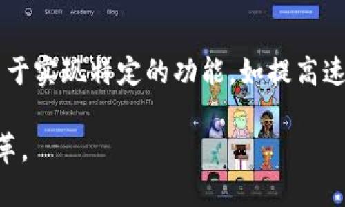 区块链Mainnet是什么意思？深入探讨区块链的基础设施及其应用

区块链, Mainnet, 加密货币, 去中心化应用/guanjianci

区块链技术作为近年来最为热门的技术之一，备受关注。特别是“Mainnet”这个词，它在区块链项目中频繁出现，那么，区块链的Mainnet到底是什么意思呢？本文将详细探讨Mainnet的概念、工作原理、与Testnet的区别、应用案例，以及在区块链发展过程中的重要性。

一、理解区块链的Mainnet概念

Mainnet是“主网络”的简称。这是指区块链项目的最终版本，是一个全面运行的网络，可以正常处理和记录加密交易。在Mainnet中，用户可以在真实的环境中进行价值转移、智能合约执行等操作。与之相对应的是Testnet（测试网络），用于开发者测试其智能合约和应用功能，主要目的是保证在进入主网络之前没有bug或安全隐患。

简而言之，Mainnet就像是一个真实的银行系统，而Testnet就像是一个模拟的银行系统。虽然两者的机制相似，但Mainnet上的交易数据具有真实的经济价值，而Testnet上的交易则没有。

二、Mainnet的工作原理

区块链Mainnet的工作原理可以从几个方面探讨：

1. **去中心化的共识机制**：大多数主网络采用了去中心化的共识机制，例如工作量证明（PoW）或权益证明（PoS）。这些机制确保网络中的每个节点都能参与到交易验证和新区块的生成中。

2. **交易验证与记录**：在Mainnet上，每一笔交易都需要经过网络节点的验证，确保其合法性。经过验证的交易将被打包到区块中，形成不可篡改的区块链数据。

3. **智能合约的执行**：Mainnet支持智能合约的功能，用户可以通过编写代码来定义合约的规则和条件，一旦条件满足，合约即会自动执行，保证交易的可靠性。

4. **加密和安全性**：所有的交易数据在被记录到主网络时都会经过复杂的加密处理，确保数据的安全性和隐私性。

三、区块链Mainnet与Testnet的区别

了解Mainnet之前，首先需要明白它与Testnet的区别。虽然两者都属于区块链网络，但它们的用途和特点却大相径庭。

1. **目的不同**：Testnet用于开发和测试，Mainnet则是用于实际运行和操作。

2. **价值不同**：在Testnet上，交易没有实际价值，多数是用来测试自己的应用，而在Mainnet上，交易则是真实的，有经济价值。

3. **数据处理**：Testnet的区块和交易数据会不断清空和重置，而Mainnet的数据则是固定的，随着交易的进行不断增加。

4. **交易确认时间**：在Testnet上，由于没有真正的经济利益和更高的交易量，交易确认时间可能很短；而Mainnet由于需要确保安全，通常确认时间会更长。

四、Mainnet的重要性和应用案例

Mainnet在区块链生态系统中扮演着极其重要的角色。它不仅是区块链项目成功与否的关键因素，也是整个区块链技术发展的一部分。

1. **项目的成熟度**：一个项目在Mainnet上的成功运行，通常意味着其技术和理念的成熟，这在很大程度上提升了其市场竞争力。

2. **用户信任**：使用Mainnet的项目可以获得更多用户的信任，因为他们知道自己在进行交易时是处于一个稳定和成熟的环境中。

3. **真实的生态系统**：Mainnet上汇聚了用户、开发者和投资者，是区块链生态的真实体现。这种生态系统不仅仅限于货币交易，还包括去中心化应用（DApp）、游戏、金融服务等多个领域。

4. **创新的催化剂**：许多区块链技术的创新往往是在Mainnet上实现的，这些创新不但推动了技术进步，也为用户提供了更多的应用场景和可能性。

可能相关的问题

问题一：如何选择一个合适的区块链Mainnet项目？

选择一个合适的区块链Mainnet项目，需要考虑多个因素，包括技术背景、团队实力、市场需求和应用前景等。首先，项目的技术背景非常重要，开发团队的能力和他们的白皮书是否清晰、可行，是评估项目是否有前景的第一步。同时，分析项目所解决的问题是否存在市场需求，是否具有应用价值，也非常关键。最后，观察项目在Mainnet上线后的表现，包括交易量、用户增长和社区活跃度等指标，可以辅助判断项目的长期发展潜力。

问题二：Mainnet上线对加密货币价格的影响是什么？

Mainnet的上线往往会对相关的加密货币价格产生重要影响。首先，Mainnet上线意味着项目进入了实际运营阶段，其价值被市场重新评估，通常会促进价格上涨。其次，Mainnet的上线往往伴随市场宣传和媒体关注，这也会推动投资者的购入兴趣。然而，需要注意的是，价格波动也可能很大，投资者在交易时需谨慎。同时，市场情绪、市场整体走势和竞争对手的表现等因素，也都可能影响到Mainnet上线后的价格变化。

问题三：区块链项目在Mainnet上线后如何进行社区运营？

在Mainnet上线后，项目团队需要加强与社区的沟通和互动。在这一阶段，社区运营显得尤为重要。团队应该定期发布项目进展、技术更新和市场计划，让社区成员保持信息畅通。此外，建立用户反馈机制、举办线上线下活动、与其他项目合作等，都有助于增强社区的凝聚力。而且，团队应重视开发者的参与，鼓励他们在Mainnet上构建创新应用，推动生态的活跃和发展。

问题四：区块链的Mainnet和Sidechain有什么区别？

Mainnet与Sidechain是区块链环境中两个重要的概念。Mainnet是众所周知的主网络，而Sidechain则是一种可以与主网络双向交互的附属链。Sidechain允许资产从Mainnet转移到另一条链上，这通常用于实现特定的功能，如提高速度、处理更复杂的智能合约或进行隐私保护。Sidechain的作用在于分担Mainnet的负载，并促进不同区块链之间的交互。通过Sidechain，开发者可以在不改变Mainnet结构的前提下，探索创新的解决方案。

总之，区块链技术中的Mainnet是一个重要的概念，它不仅仅是技术实现的结果，更是整个生态体系运转的基础。在未来，随着区块链应用的普及和发展，Mainnet及其相关技术将继续引领行业的创新与变革。