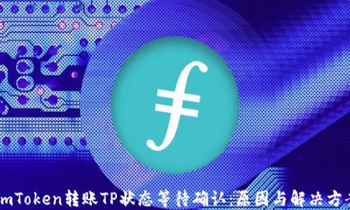
ImToken转账TP状态等待确认：原因与解决方案