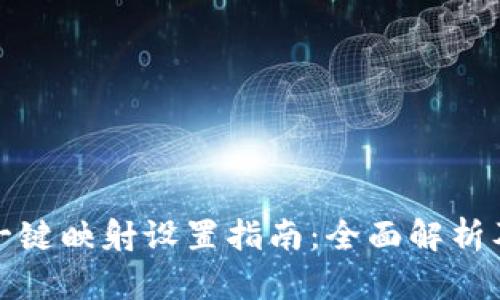 ImToken一键映射设置指南：全面解析及实用技巧