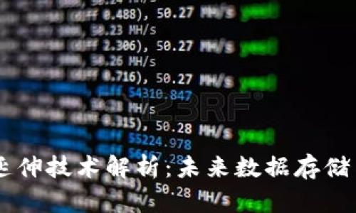 区块链大数据延伸技术解析：未来数据存储与管理的新视角