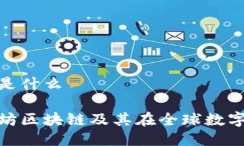 亚太坊区块链是什么

深入探讨亚太坊区块链及其在全球数字经济中的影响