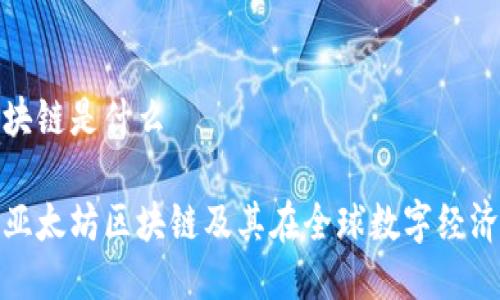 亚太坊区块链是什么

深入探讨亚太坊区块链及其在全球数字经济中的影响