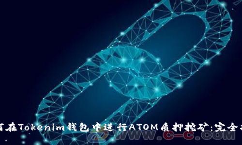 如何在Tokenim钱包中进行ATOM质押挖矿：完全指南