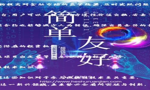 biao ti/biao ti区块链永久保存原理详解：技术架构与应用前景/biao ti
/guanjianci区块链, 数据安全, 去中心化, 数字资产/guanjianci

什么是区块链？
区块链是一种去中心化的分布式账本技术，它以加密技术为基础，通过网络中多个节点的共识机制来确保数据的安全性和完整性。区块链的基本构造单元是“区块”，每个区块中包含一组经过加密的交易记录，并通过时间戳和哈希值与前一个区块关联，形成链式结构。这使得任意一个区块的数据被篡改都将影响到后续所有区块，确保了数据的不可篡改性。

区块链的永久保存原理
区块链永久保存的原理主要体现在其数据结构、共识机制和分布式存储这几个方面。

h41. 数据结构/h4
区块链的每一个区块都包含若干交易信息，以及指向前一个区块的哈希值。这种链式结构确保了每个区块的数据都与其前区块数据密切关联。如果想要修改某个区块的数据，黑客不仅需要篡改该区块，还必须重新计算后续所有区块的哈希值，这在技术上几乎是不可能的。因此，这种不可篡改性是区块链永久保存数据的基础。

h42. 共识机制/h4
区块链网络中有各个节点共同维护数据的真实性和完整性，这依赖于共识机制，如工作量证明（PoW）、权益证明（PoS）等。通过共识机制，网络内的大多数节点需要对数据更新达成一致，任何试图篡改数据的行为都将不可避免地被大多数节点所拒绝，确保了存储在区块链上的数据永不丢失。

h43. 分布式存储/h4
区块链是一种分布式存储技术，数据被分散存储在网络中所有的参与节点上。即便网络中的某一个节点失效，数据依然存储在其他节点上。因此，区块链具有极高的数据冗余能力和容错能力，保证了数据持久性。每个节点都有一份完整的数据副本，这使得区块链OT在特定情况下可实现数据的永久保存。

区块链的应用前景
随着区块链技术的不断发展，其应用场景也不断拓展，从最初的数字货币（如比特币）扩展到供应链管理、数字身份认证、物联网、版权保护等领域。

h41. 供应链管理/h4
通过利用区块链技术，企业能实现整个供应链的全过程追溯，确保交易的透明性、可靠性。每一个环节的数据都将记录在区块链上，形成完整的可追溯链。无论是原材料的获取，还是产品的生产、运输，消费者都能追踪其来源及相关信息，增加了消费者的信任度和满意度。

h42. 数字身份认证/h4
区块链还可应用于数字身份的管理，传统身份认证方式往往存在伪造和滥用的问题。借助区块链不可篡改性和去中心化特性，用户可以拥有自己数字身份的私钥，从而更好地保护个人隐私，减少数据泄露风险。同时，通过智能合约技术，用户的身份信息也可在合规的前提下进行验证，效率更高。

h43. 物联网/h4
在物联网中，设备之间的数据交互往往需要依赖中心化平台，这可能导致单点故障和数据安全隐患。区块链为物联网提供了去中心化解决方案。通过将设备的数据存储在区块链中，所有设备都可以安全地互相验证，提高系统的安全性和稳定性。

h44. 版权保护/h4
对数字内容（如音乐、视频、艺术等）的版权问题一直存在争议。通过区块链技术，创作者可以给自己的作品生成唯一的数字指纹并记录在区块链中。当作品被盗用时，创作者可以通过区块链轻松追踪并维护自己合法权益，这将大大促进创作者的积极性和创作动力。

相关问题讨论

h4问题一：区块链技术的安全性如何保证？/h4
区块链技术的安全性主要依赖于以下几个方面。

h51. 加密技术/h5
区块链使用的加密算法确保信息在传输过程中的保密性和完整性。每个区块通过哈希函数（如SHA-256）加密生成独特的哈希值，保证任何未授权的修改都将导致哈希值的变化，立刻暴露出数据的篡改。

h52. 去中心化建模/h5
由于数据存储在途径许多不同的节点上，中心化处理的缺失消除了单点故障的风险。如果某一节点遭受攻击，其他节点仍能保持数据的完整性。区块链的去中心化特性也防止了大规模的黑客攻击和篡改。

h53. 共识机制/h5
不同的区块链采用不同的共识机制，如PoW和PoS。通过共识机制，网络中大多数节点达成一致，阻止恶意用户在数据更新中施加影响。即使有部分节点遭到攻击，只要多数节点保持诚实，区块链就能继续运作。

h54. 智能合约/h5
智能合约能够自动执行代码，确保交易的透明性和执行过程的不可篡改。这种自动化处理大大减少了人为的错误和恶意行为，可以提升生态系统的安全性。

h4问题二：区块链的缺点是什么？/h4
尽管区块链技术优点明显，但也有其固有缺点。

h51. 可扩展性问题/h5
目前大多数区块链平台都存在一定的可扩展性问题，其交易速度和吞吐量远不能与传统数据库系统相比。比如，比特币网络的交易处理速度相对较慢，常常导致网络拥堵和交易费用上涨。

h52. 能耗问题/h5
特别是使用PoW共识机制的区块链，能源消耗巨大，这对环境的影响备受关注。以比特币为例，挖矿过程需要大量电力，这成为了其普及推广的一大障碍。

h53. 监管问题/h5
由于区块链技术特有的去中心化特性，监管机构面临如何进行有效监管的挑战。相关法律法规的滞后，容易导致恶性犯罪行为的滋生，如诈骗、洗钱等。

h54. 用户学习成本高/h5
区块链技术相对复杂，对普通用户尤其是从未接触过技术的用户来说，学习成本很高。对基本概念的理解不足，会导致用户易上当受骗，不利于行业的推广与应用。

h4问题三：区块链在金融行业的影响？/h4
区块链技术在金融行业的推动作用主要表现在以下几个方面：金融交易的高效率、透明性和安全性。

h51. 更高的交易效率/h5
传统银行体系的交易过程常常需要几天的时间，甚至涉及多方确认。而通过区块链技术，将金融交易的各个环节数字化，能够在第一时间完成核对，实现即时结算。此外，跨境支付也能显著缩短时间。

h52. 提升透明性/h5
由于交易记录在链上可随意查验，且不可篡改，这确保了交易的透明性。用户可以随时追踪到自己的资金流向，减少欺诈行为。此外，透明性可以帮助监管机构提高对金融市场的监管效果，及时发现问题。

h53. 降低成本/h5
区块链技术的引入能够显著降低金融交易的中介成本。以传统支付方式为例，银行之间往往需通过多层中介进行支付，这增加了交易成本。而通过区块链平台，用户可以直接与对方进行价值交换，省去了中介带来的费用。

h54. 强化安全性/h5
通过区块链的加密存储技术，金融数据的安全性得到了极大的提高。黑客攻击的风险在去中心化网络下降到最小，用户资产及信息受到保护。同时，使用智能合约也能够减少人为错误，确保交易条件的合规执行。

h4问题四：普通用户如何参与区块链技术？/h4
普通用户可以通过以下几种方式参与区块链技术：

h51. 使用加密货币/h5
普通用户可以通过交易所购买比特币、以太坊等加密货币，参与到区块链经济之中。通过持有加密货币，用户不仅能体验区块链带来的技术优势，也能够享受潜在的投资机会。

h52. 投资区块链项目/h5
随着越来越多的区块链项目涌现，普通用户可以寻找相关的项目进行投资，如参与ICO（首次代币发行）等。为此，用户需要提前了解项目背景、团队、市场以及项目白皮书等信息，以降低投资风险。

h53. 参与区块链社区/h5
用户还可以加入职业区块链社区，参与技术讨论、问题解答和经验分享。通过这样的方式，不仅可以获取丰富的信息资源，而且能够学习到最新的行业动态及技术知识。

h54. 学习区块链知识/h5
为了更好地参与到区块链世界中，普通用户需要不断学习相关知识。各大高校、在线教育平台上都有丰富的区块链课程，覆盖从基础到高级的各个层次。掌握这些知识对于参与区块链技术至关重要。

综上所述，区块链技术在保证数据永久保存的同时，也为各行各业带来了巨大的机遇或挑战。随着技术的进步和应用场景的不断扩大，更多的用户开始关注这一新兴领域，未来势必会有所突破与创新。