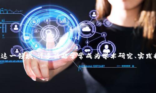 区块链的“真题”通常指的是关于区块链技术的核心问题、概念和应用。在这一领域，许多话题常常成为学术研究、实践探索和行业应用的焦点。以下是一个的、相关关键词以及详细介绍的框架：


区块链技术的本质与未来发展：探索去中心化的创新之路