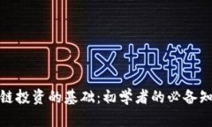 揭秘区块链投资的基础：初学者的必备知识与策