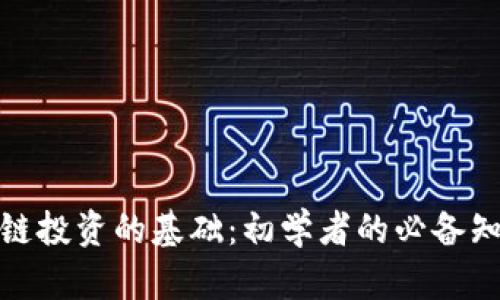 揭秘区块链投资的基础：初学者的必备知识与策略