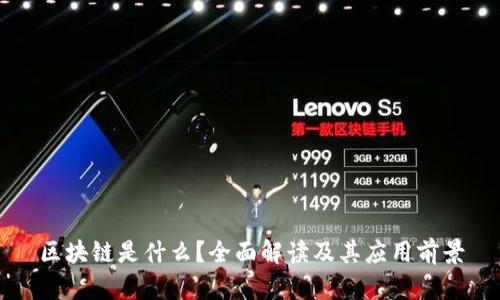 区块链是什么？全面解读及其应用前景