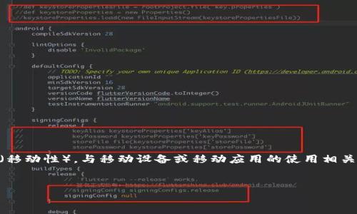 区块链中的“mob”通常指的是“mobile”（移动）或“mobility”（移动性），与移动设备或移动应用的使用相关。不过，要详细阐述这个概念，我们可以从多个方面进行探讨。

### 
区块链mob：移动区块链技术的未来趋势与应用前景