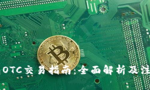 IM钱包OTC交易指南：全面解析及注意事项