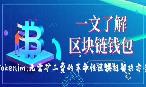 Tokenim：无需矿工费的革命性区块链解决方案