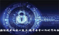 区块链技术的核心魅力：揭开去中心化时代的面