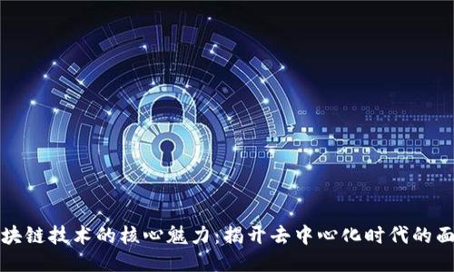 区块链技术的核心魅力：揭开去中心化时代的面纱