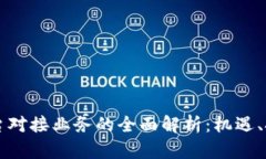 区块链平台对接业务的全面解析：机遇、挑战与