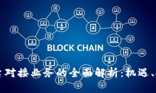 区块链平台对接业务的全面解析：机遇、挑战与未来