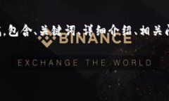 由于您要求的内容较长，我将为您提供一个结构