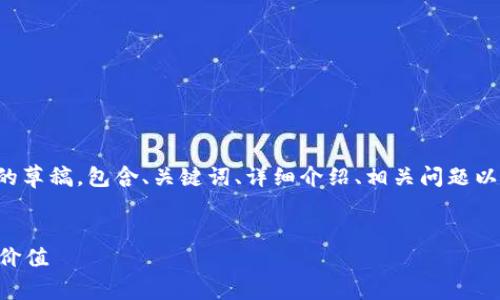 由于您要求的内容较长，我将为您提供一个结构化的草稿，包含、关键词、详细介绍、相关问题以及相应的回答框架。请您根据需要进行扩展和补充。

优质
玩区块链的图标是真是假？深度解析背后的意义与价值