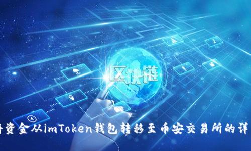 如何将资金从imToken钱包转移至币安交易所的详细指南