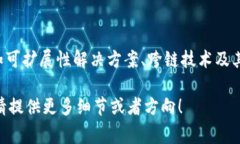 区块链讲座第五讲的具体内容可能会因讲座的组