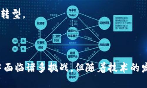   电信与区块链：颠覆传统业务模式的双重力量 / 

 guanjianci 电信,区块链,数字化转型,信息技术 /guanjianci 

## 电信与区块链：颠覆传统业务模式的双重力量

随着科技的迅猛发展，电信行业与区块链技术的结合正在改变着我们生活和工作的许多方面。这种结合不仅提高了业务效率，还促进了更加安全和透明的交易方式。本文将深入探讨电信与区块链的交集，分析双方的定义、特点、应用案例及未来前景。

### 一、电信是什么？

电信是指通过电磁波或其他工程方式来传送信息的技术和服务，涵盖领域包括电话、传真、电视和互联网等。它是现代社会不可或缺的基础设施，支撑着个人和商业通讯的方方面面。

#### 电信的主要组成部分

1. **网络基础设施**：光纤、微波和无线电技术，用于支持信息传输。
2. **服务提供商**：运营商如中国移动、AT
            
        </div>
    </section>
    <div class=