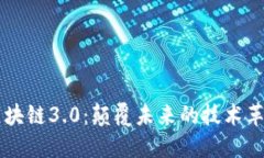 区块链3.0：颠覆未来的技术革新
