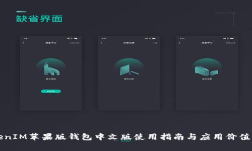 TokenIM苹果版钱包中文版使用指南与应用价值分析