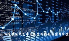 TokenIM苹果版钱包中文版使用指南与应用价值分析